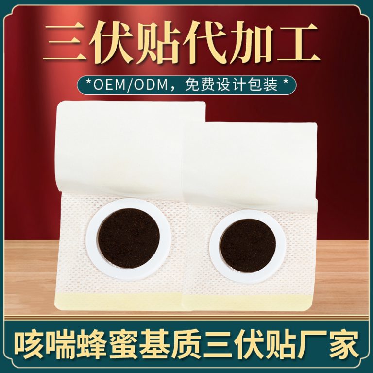 三伏贴代加工厂家的价值解析，如何选择靠谱合作伙伴(图1)